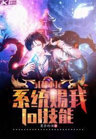 都市:系统赐我lol技能