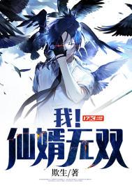 我!仙婿无双