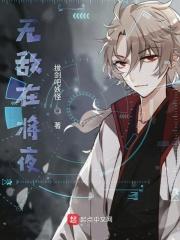 无敌在将夜
