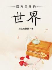 四方天外的世界