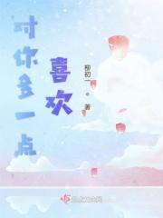 对你多一点喜欢