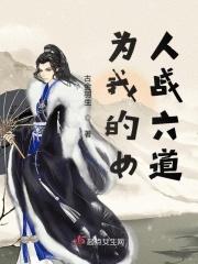 为我的女人战六道