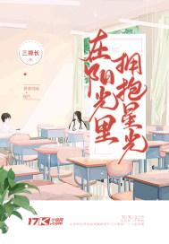 在阳光里拥抱星光