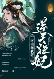 逆天狂妃:王爷别翻我牌子