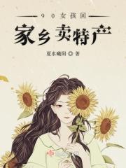 90女孩回家乡卖特产