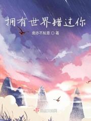 拥有世界错过你
