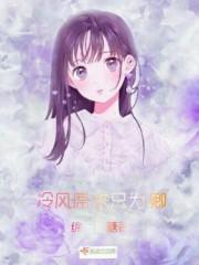 冷风席来只为卿