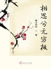 相思兮无穷极