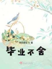 毕业不舍