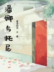 潘娜与托尼