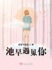 池早遇见你