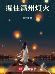 握住满州灯火