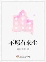 不愿有来生