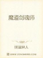 魔道剑魂师