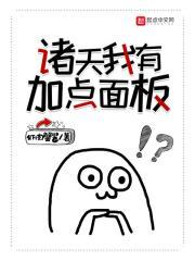 诸天我有加点面板