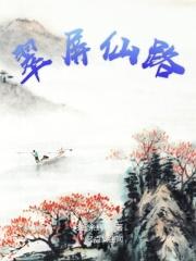 翠屏仙路