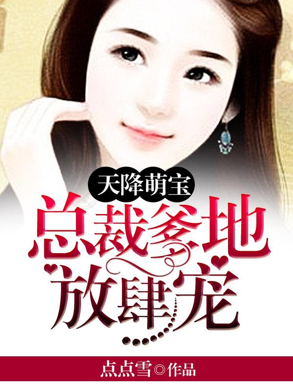 天降萌宝:总裁爹地放肆宠