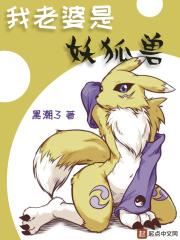 我老婆是妖狐兽