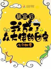 继承亿万家产之后