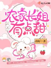 农家长姐有点甜