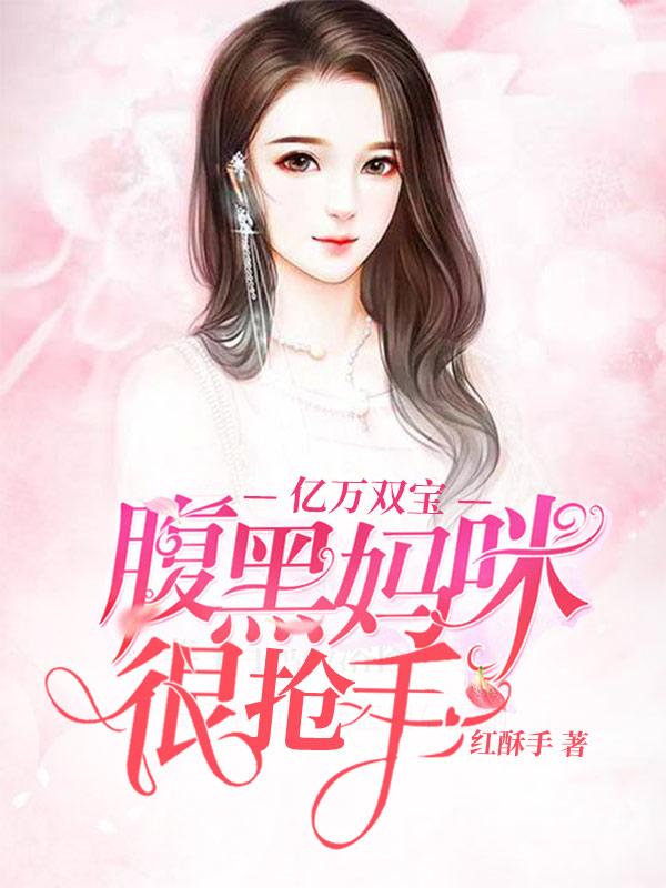 亿万双宝:腹黑妈咪很抢手