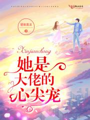 她是大佬的心尖宠