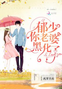 郁少,你老婆黑化了