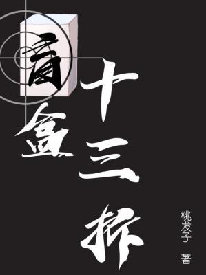 盲盒十三拆