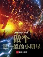 做个很一般的小明星