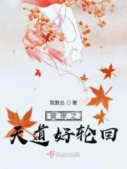 彼岸之天道好轮回