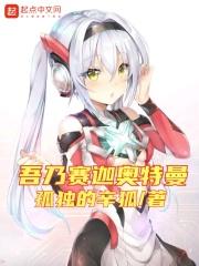 吾乃赛迦奥特曼