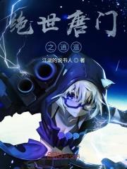 绝世唐门之逍遥