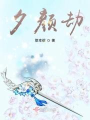 夕颜劫