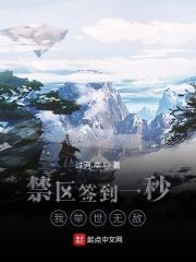 禁区签到一秒,我举世无敌