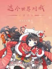 这个世界对我图谋不轨