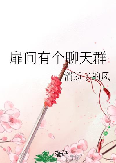 扉间有个聊天群
