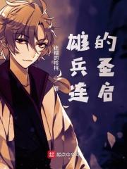 雄兵连的圣启
