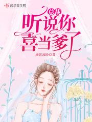 总裁,听说你喜当爹了