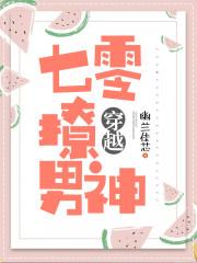 穿越七零撩男神