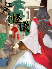 江户怎么可能有怪谈?