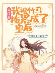 穿越后,我被竹马拖累成了皇后