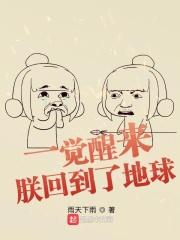 一觉醒来:朕回到了地球