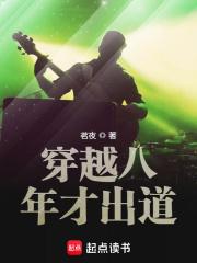 穿越八年当明星