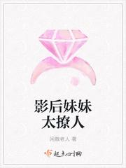 影后妹妹太撩人