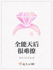全能天后很难撩