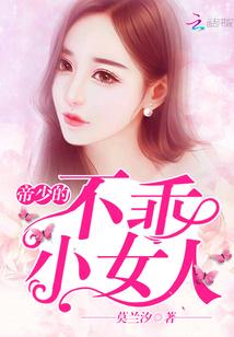 帝少的不乖小女人