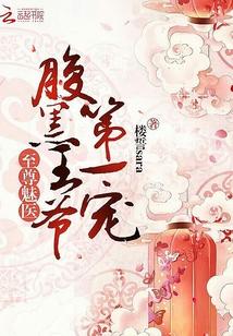 至尊魅医：腹黑王爷第一宠