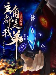 诸天万界:主角都是我弟