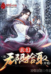 玄幻:从无限拾取开始