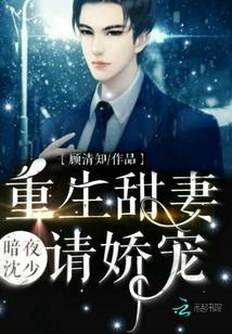 宠妻36计:沈先生,轻点撩!